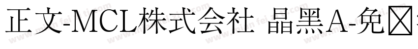 正文-MCL株式会社 晶黑A字体转换
